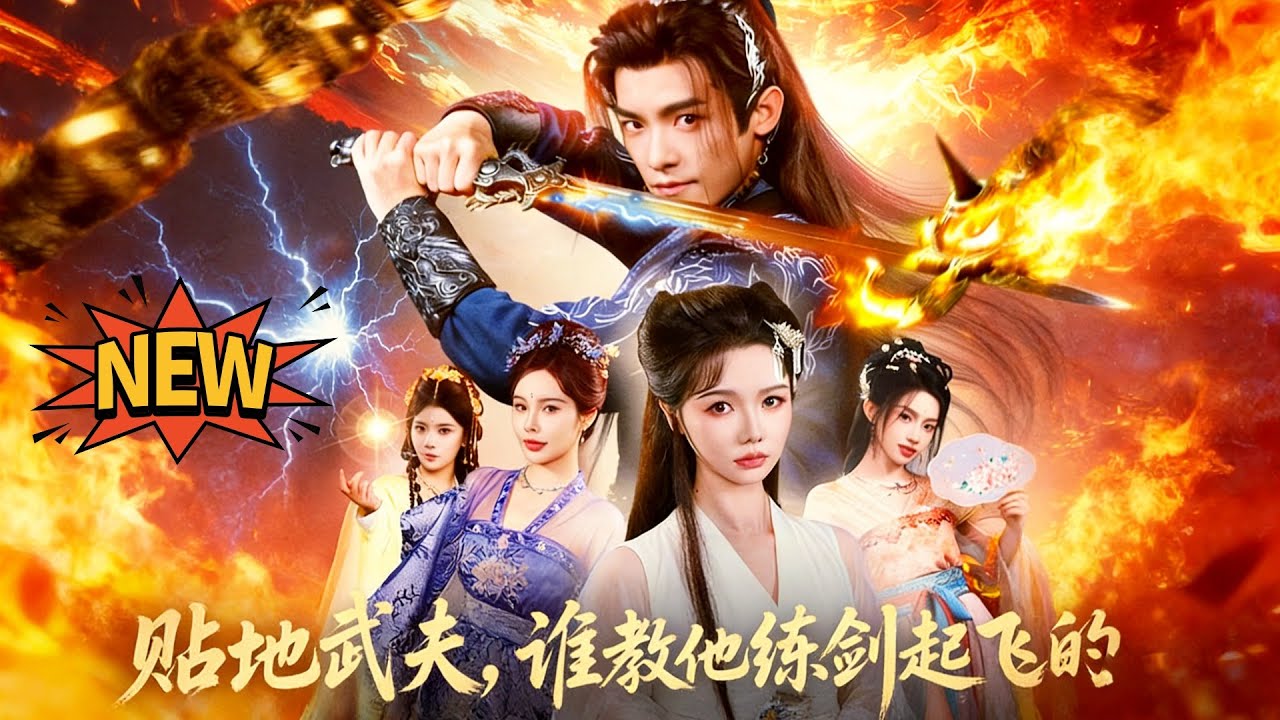 貼地武夫，誰教他練劍起飛的✨王珞嘉x寇詩翎✨全家把他當廢物，逼病弱大小姐替嫁，婚宴現場還要撕婚書？誰知他一出手八境威壓直接炸場！原來貼地武夫竟是隱藏大佬，一劍起飛橫掃全場，南家當場後悔到跪！