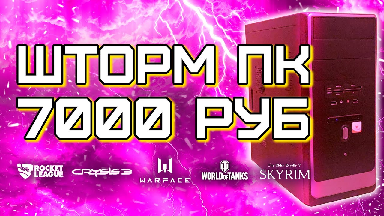 Игровой ПК за 7000 рублей / Компьютер за 7к для игр