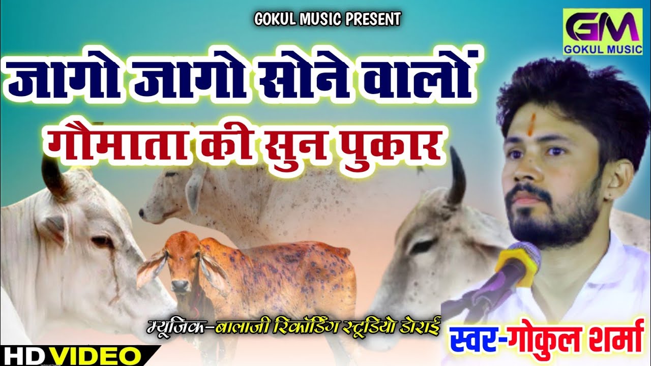 गोकुल शर्मा~ न्यू गोमाता भजन| Gau Mata New Dj Song| खबर कोई ना लेवे गाया की बणें धर्म का ठेकेदार भजन