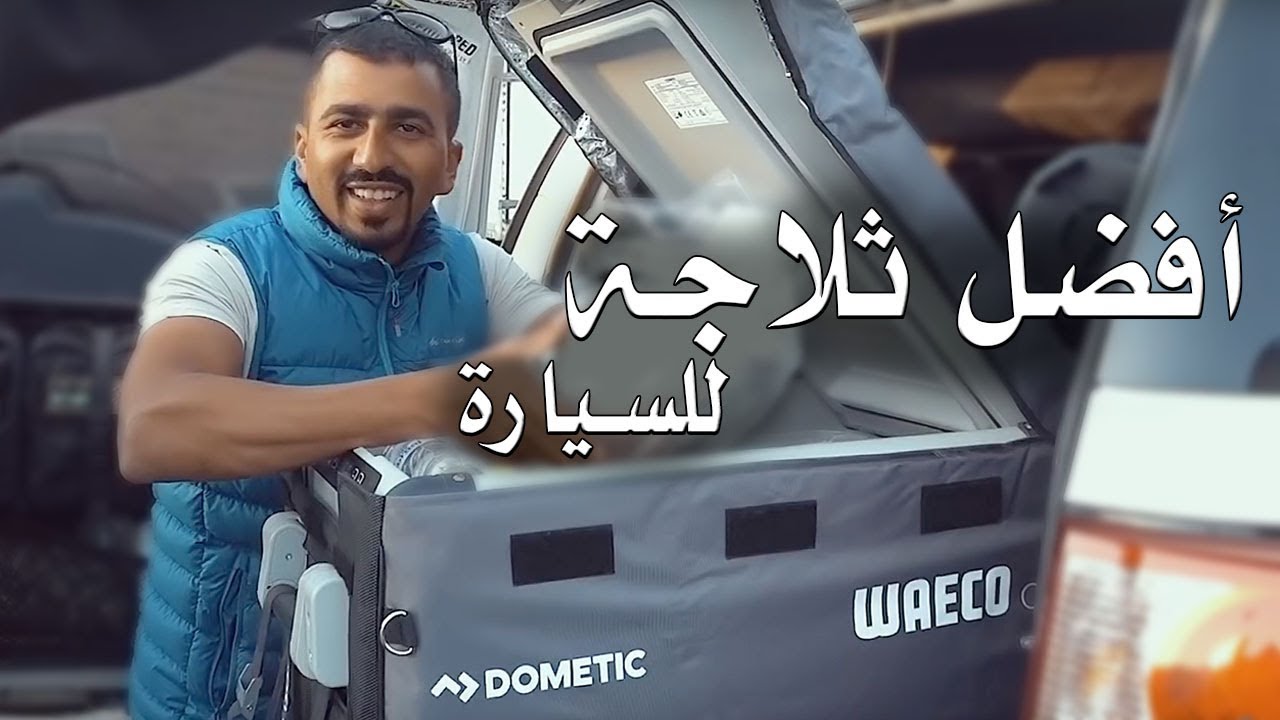 Dometic ثلاجة السيارة من