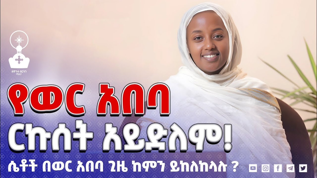 🛑  ሴቶች በወር አበባ ጊዜ ከምን ይከለከላሉ? | ዘኆኅተ ብርሃን