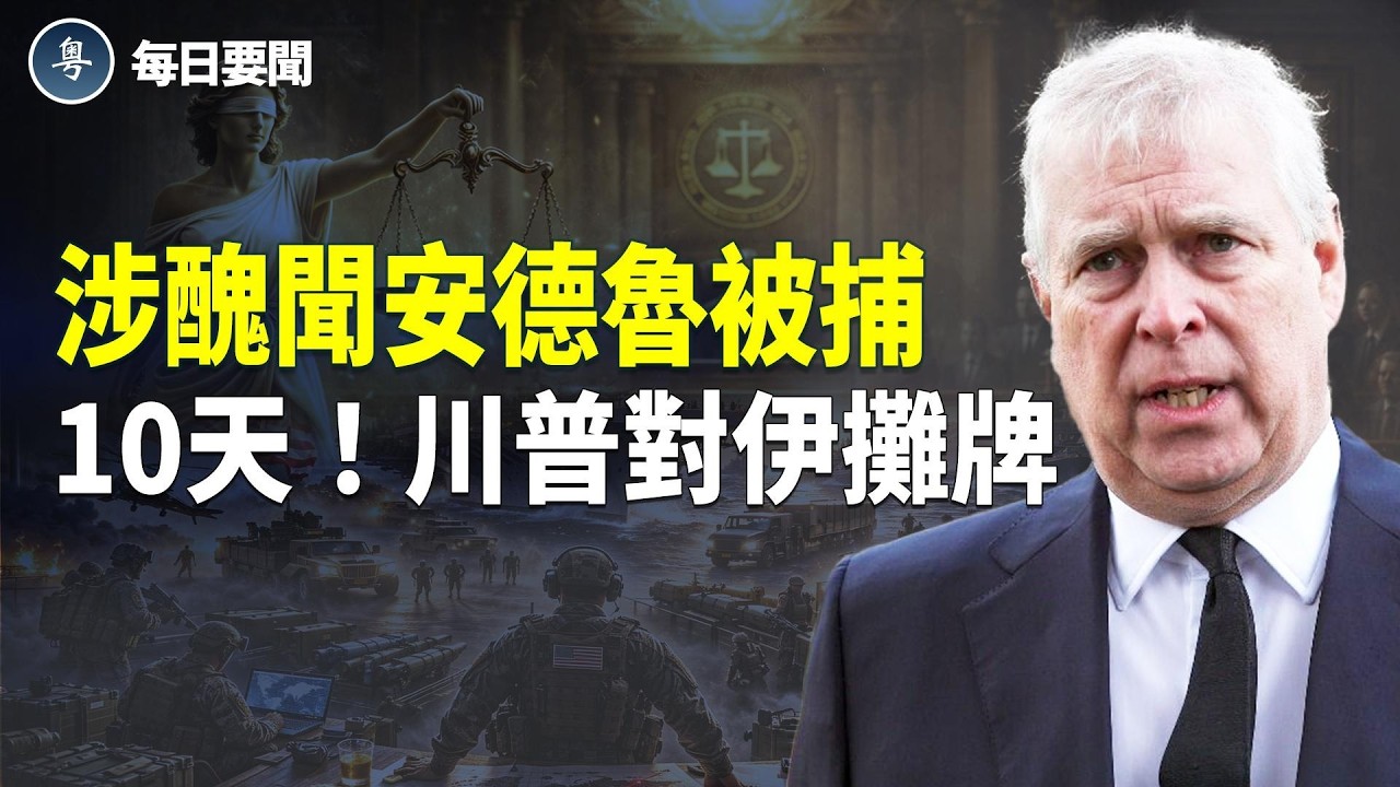 開戰倒數？美軍集結2003年以來中東最強兵力；普京時日不多？俄烏美和談艱難收場  主播：張明【每日要聞】