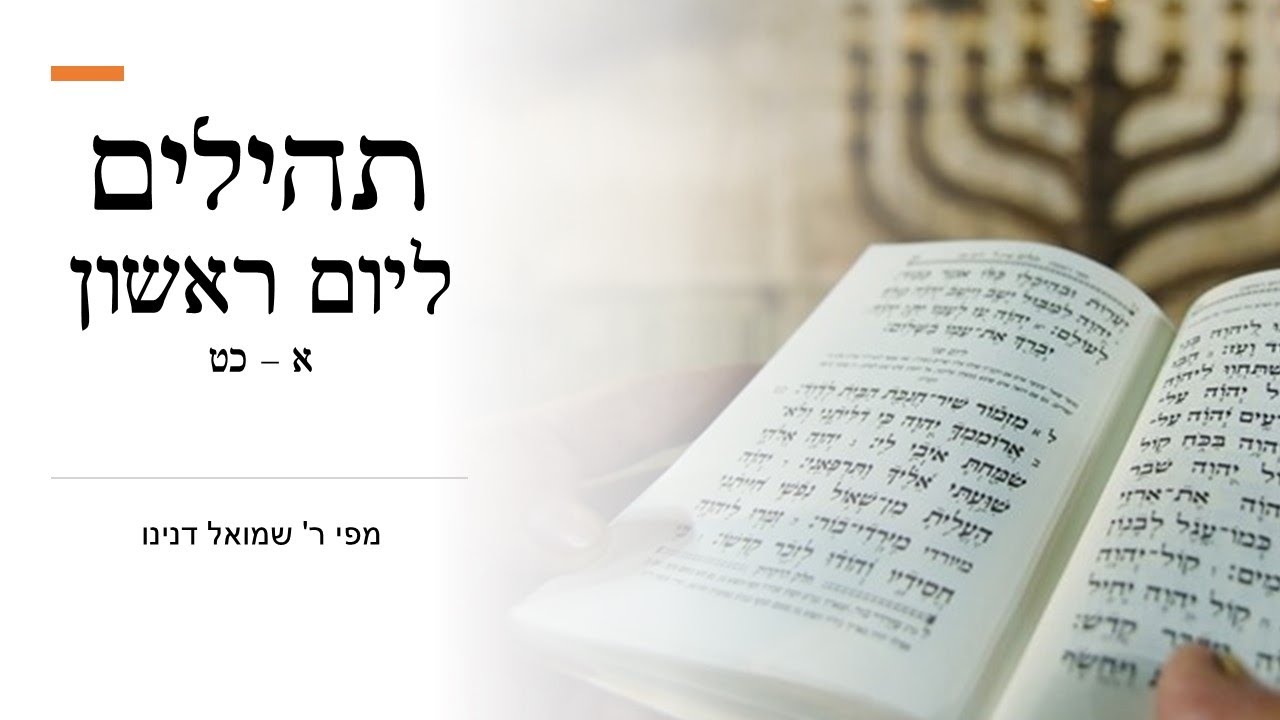 תהילים | יום ראשון | מפי ר' שמואל דנינו