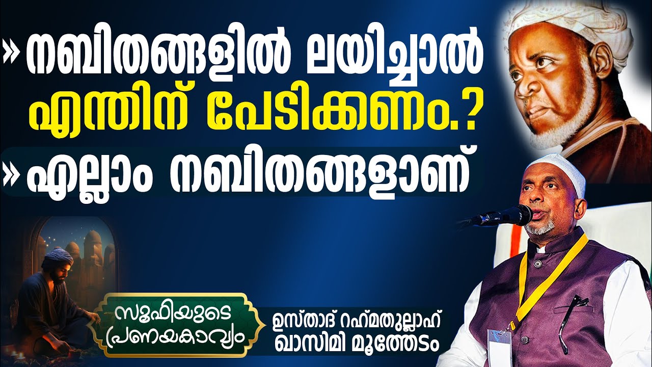 നബിതങ്ങളില്‍ ലയിച്ചാല്‍ പിന്നെ എന്തിന് പേടിക്കണം? എല്ലാം നബിതങ്ങളാണ് | സൂഫിയുടെ പ്രണയകാവ്യം Part 257