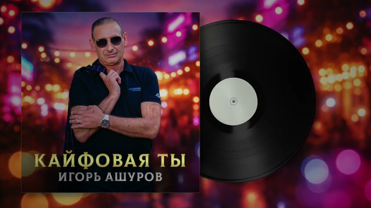 НОВОГОДНИЙ РЕЛИЗ - Кайфовая ты - Игорь Ашуров
