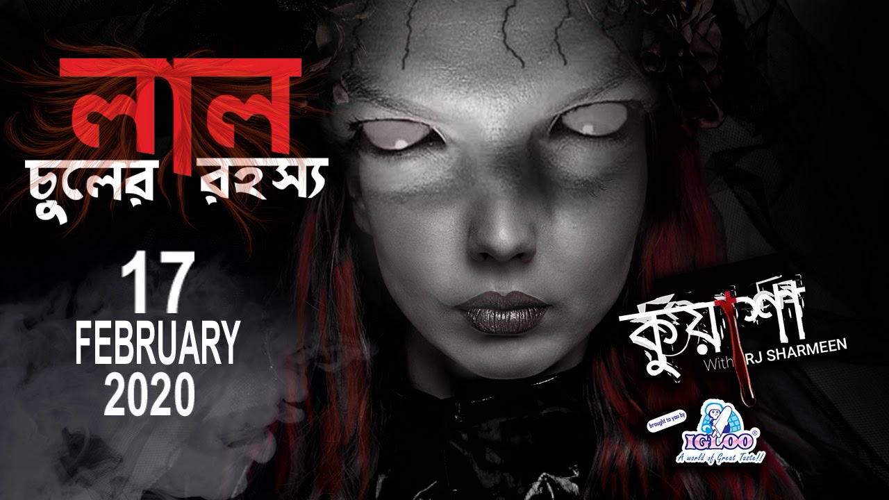 লাল চুলের রহস্য | Laal Chuler Rohossho | Kuasha | Rj Sharmeen | Abc Radio 89 2 FM