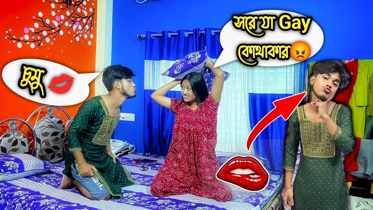 জিৎ একজন ''GAY''😨ll Prank করতে গিয়ে সম্পর্ক শেষ হয়ে গেল🤦💋ll OMG!