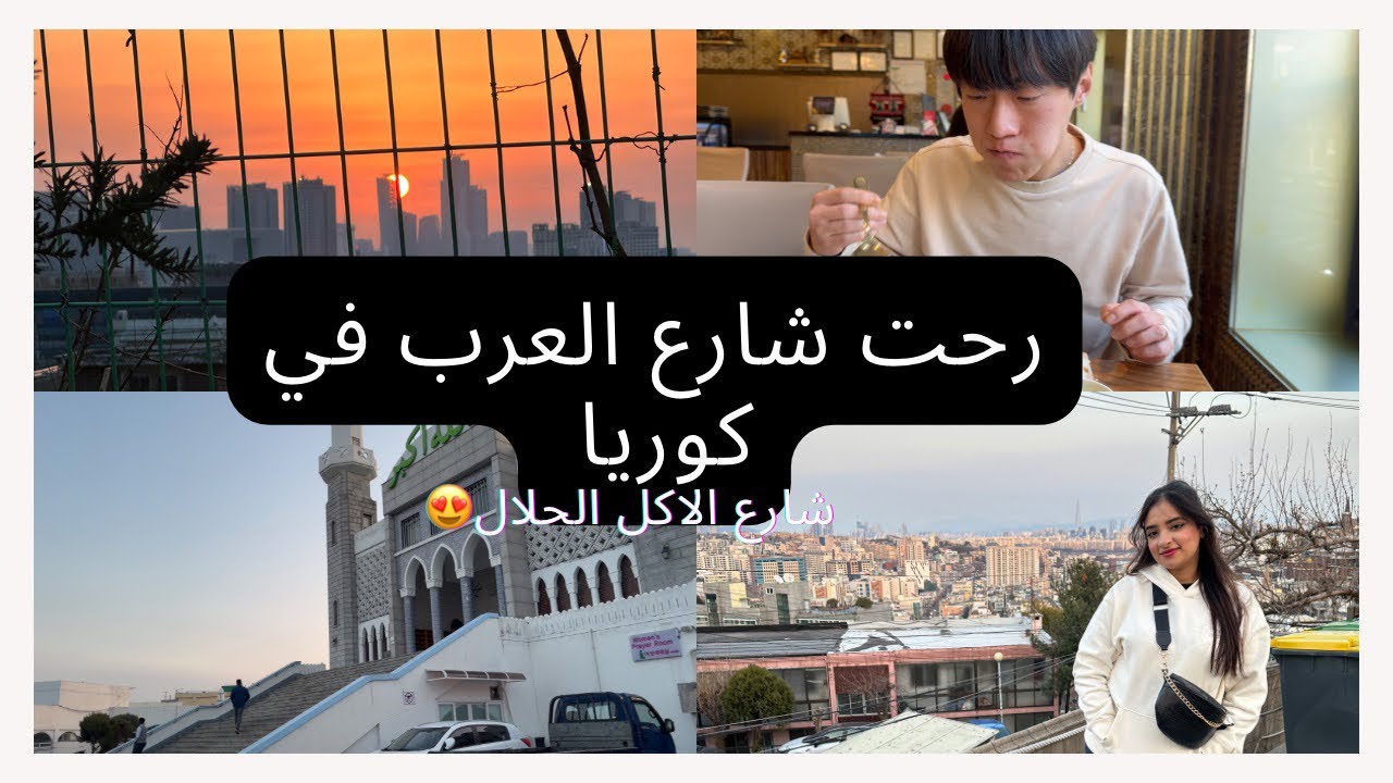 روحت شارع العرب في كوريا 🥰 شارع الاكل الحلال ❤️(ايتوان) ❤️#حياتي_في_كوريا#liveinkorea #mylifeinkore