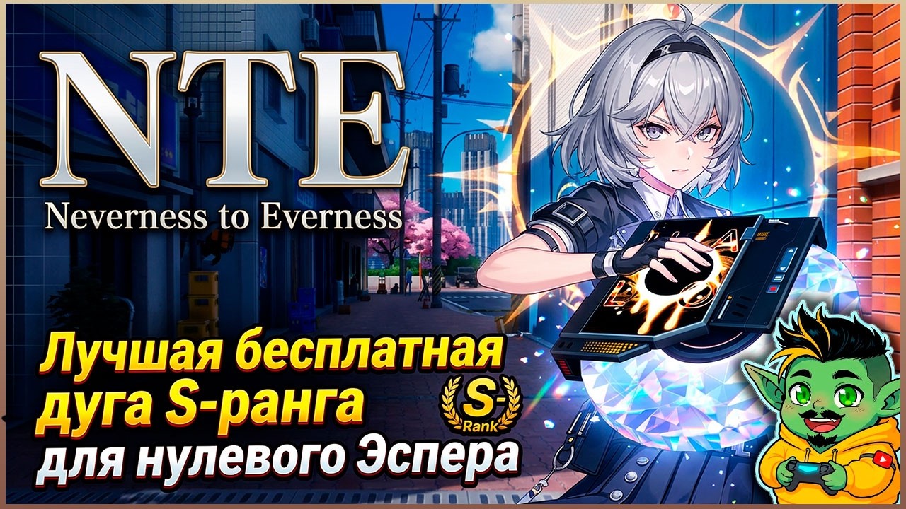 NTE: Neverness to Everness &mdash; Самая ЛУЧШАЯ и БЕСПЛАТНАЯ дуга S-ранга для Зеро  | Гайд | Обзор |