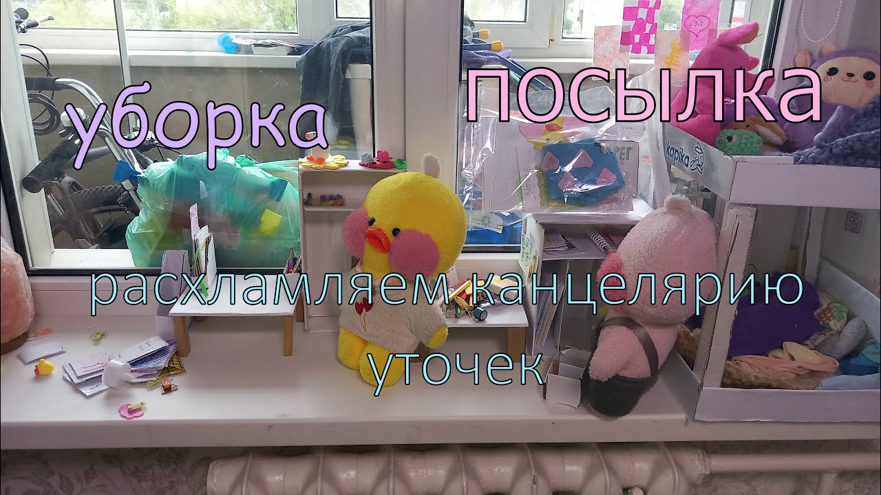 Расхламление-уборка в комнате уточек💗Новая мебель,посылка