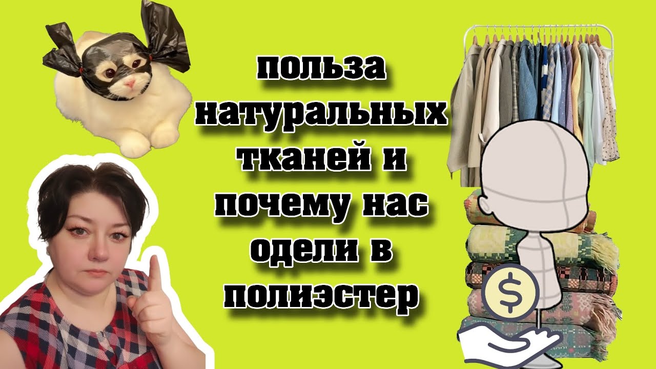 Польза натуральных тканей и почему нас одели в полиэстер
