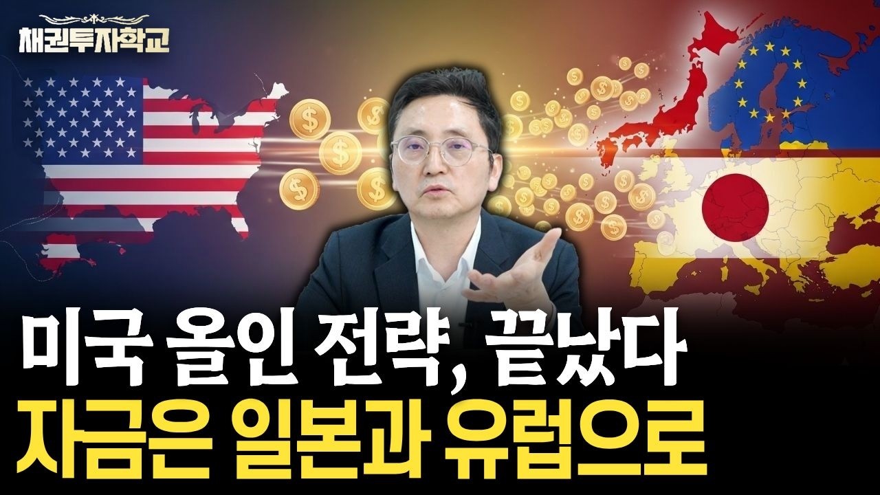 미국 올인 전략, 끝났다! 자금은 일본·유럽으로 [마경환 채권투자]