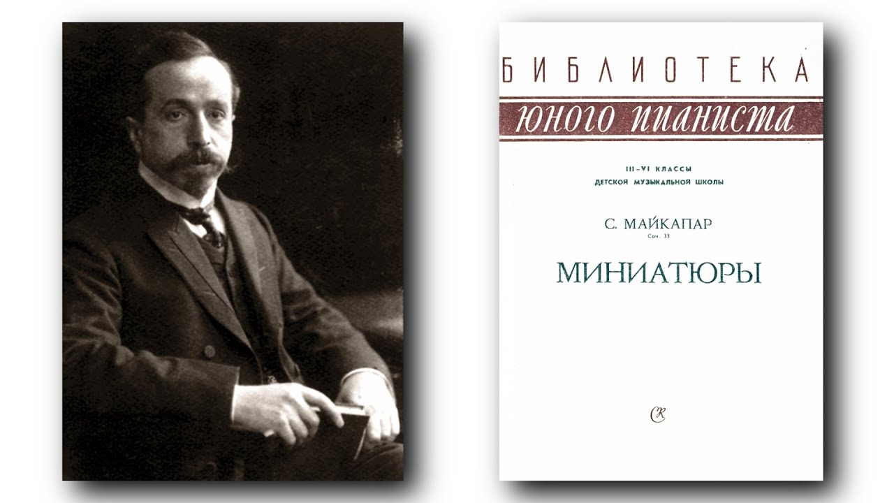 Самуил Майкапар / Samuil Maykapar: Op.33 - 24 Миниатюры во всех тональностях (24 Miniatures)
