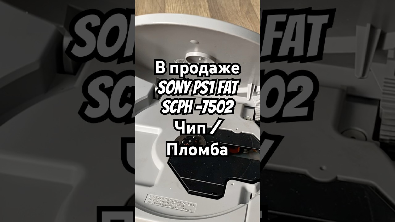 В продаже | Sony PS1 FAT | SCPH-7502 | Чип | Пломба