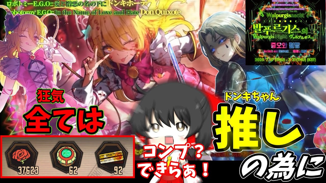【リンバスカンパニー】推しの為に初の限定ガチャに挑むも、ヴァルプルギスの夜の洗礼を受ける初心者管理人【ゆっくり実況】【Limbus Company】