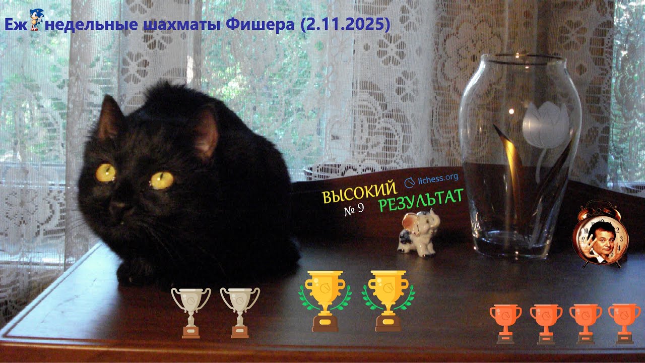 Шахматы {} ВЫСОКИЙ РЕЗУЛЬТАТ №9 {} Еженедельные шахматы Фишера (chess 960) / 2.11.2025