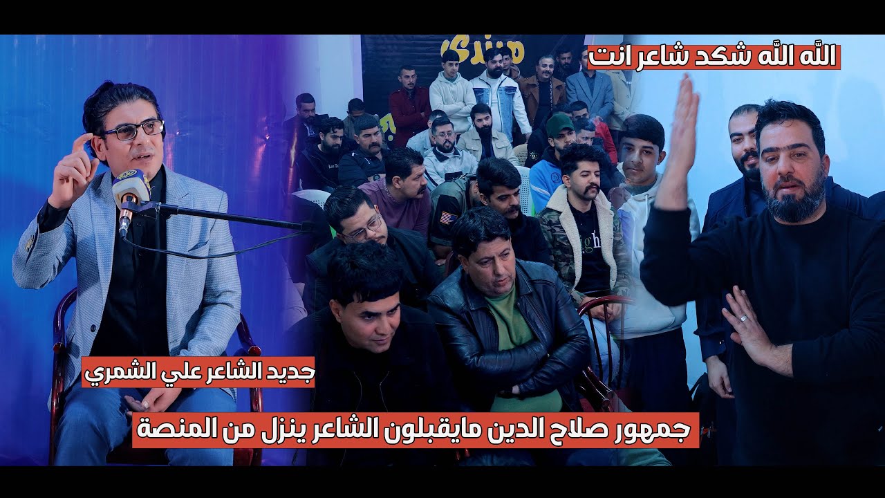 جمهور الغربية مايقبل الشاعر علي الشمري ينزل من المنصة شاهد السبب منتدى شمسين