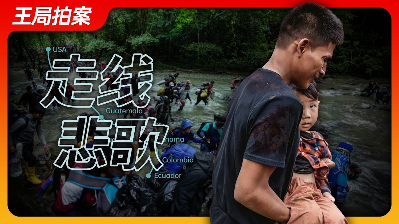 走线悲歌｜自由｜润｜厄瓜多尔｜黑帮｜移民｜墨西哥｜边境墙｜偷渡｜王局拍案20240418