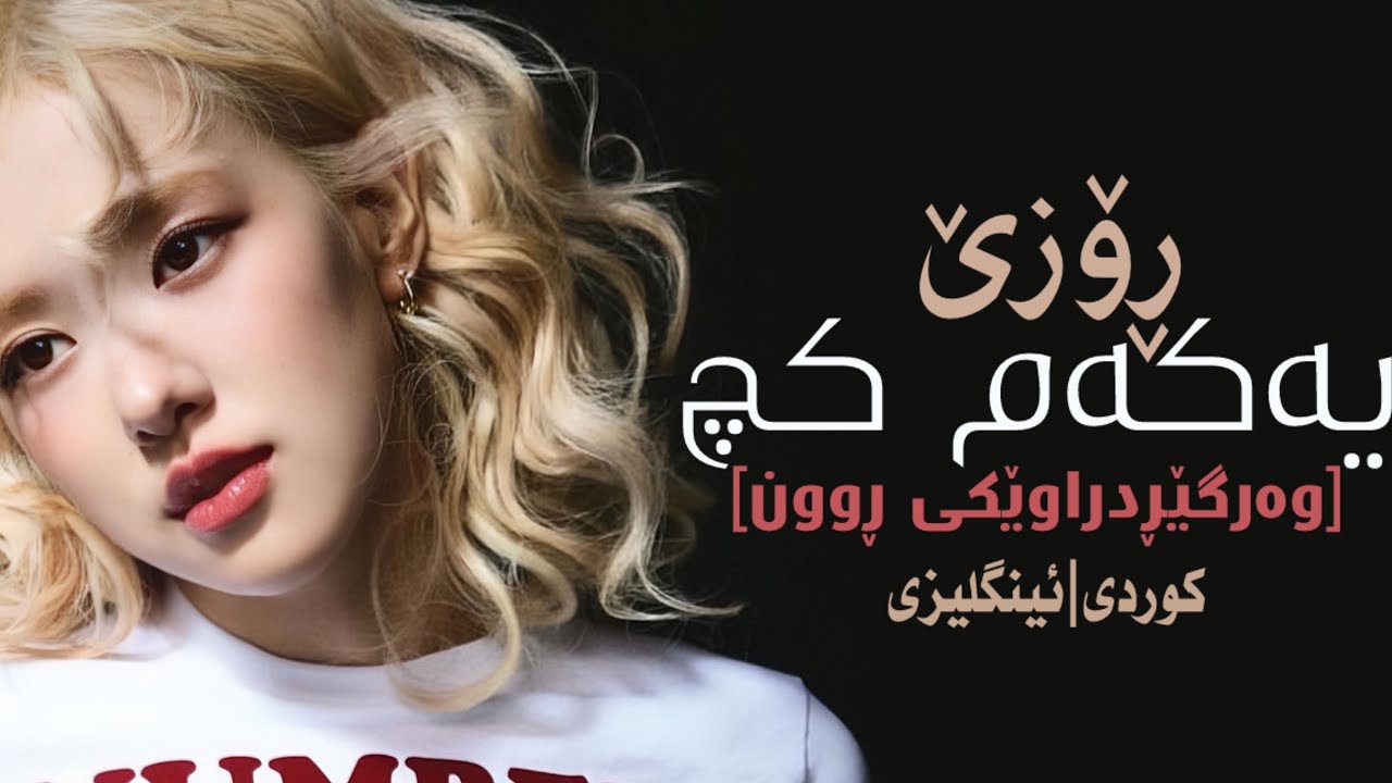 ROSÈ - THE NUMBER ONE GIRL (KURDISH SUB) | LYRICS | (وەرگێڕانێکی ڕوون)
