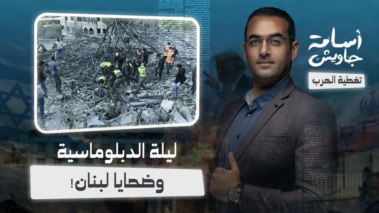 ليلة الدبلوماسية وضحايا لبنان .. إيران تهدد إسرائيل وأمريكا تتوعد ومضيق هرمز محلك سر