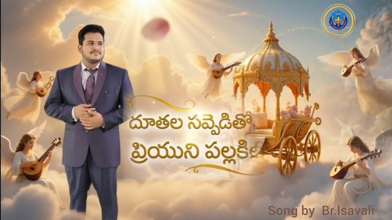 Dhootala savvadi New Song Latest 2026 || @Isavali || HSM దూతల సవ్వడితో వీడియో సాంగ్ 