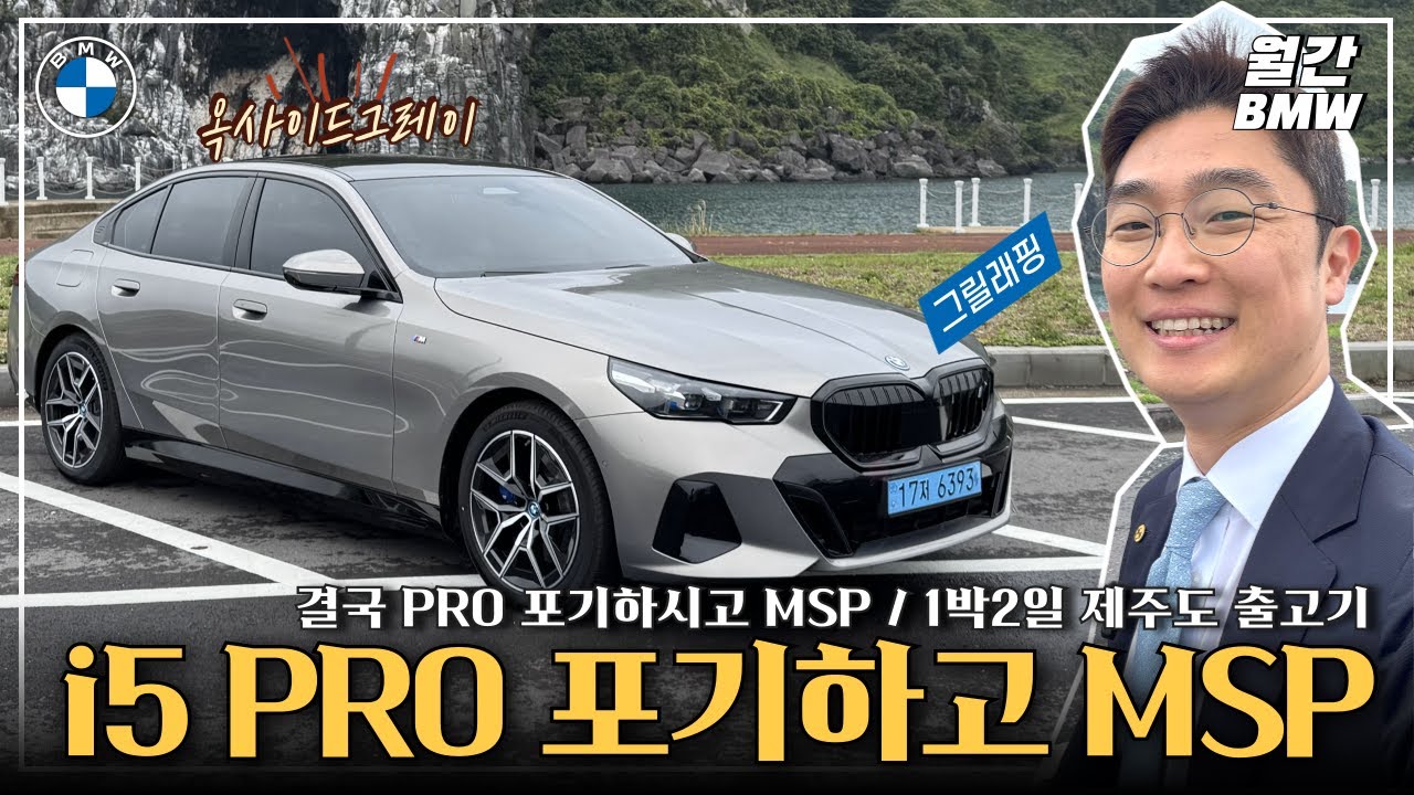 BMW i5 MSP 제주도 출고기, PRO 포기하고 Xdrive 구입한 고객님,, 즐겁게 차량 인도 드리고 왔습니다.