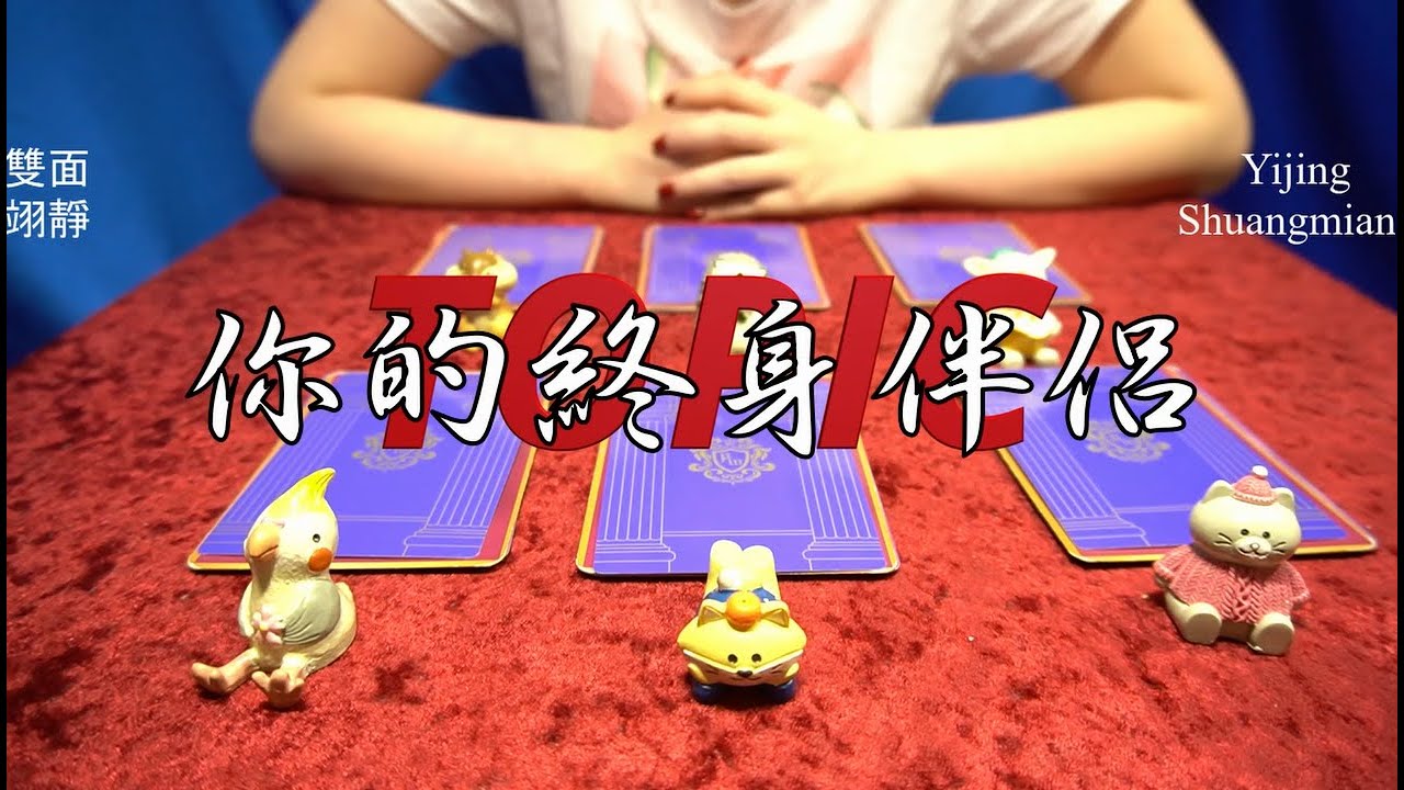 塔羅占卜：你的終身伴侶（無時間限制）【看倌許願】