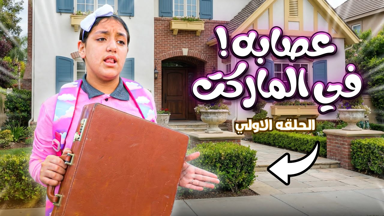 مسلسل شنطة سحر ية !! ( الحلقة 1 )