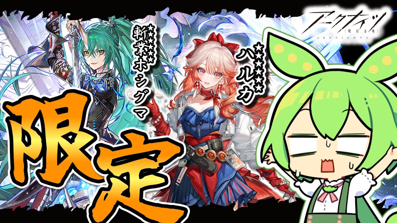 【アークナイツ】正月の悲劇、再び　斬業ホシグマとハルカを引きたい【限定ピックアップガチャ】