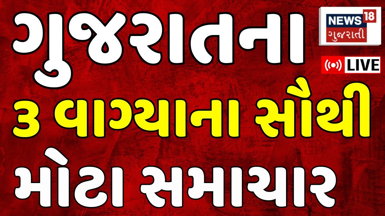 Gujarat Fatafat News LIVE | આજના સૌથી મોટા સમાચાર | Superfast News | Weather | News18 Gujarati