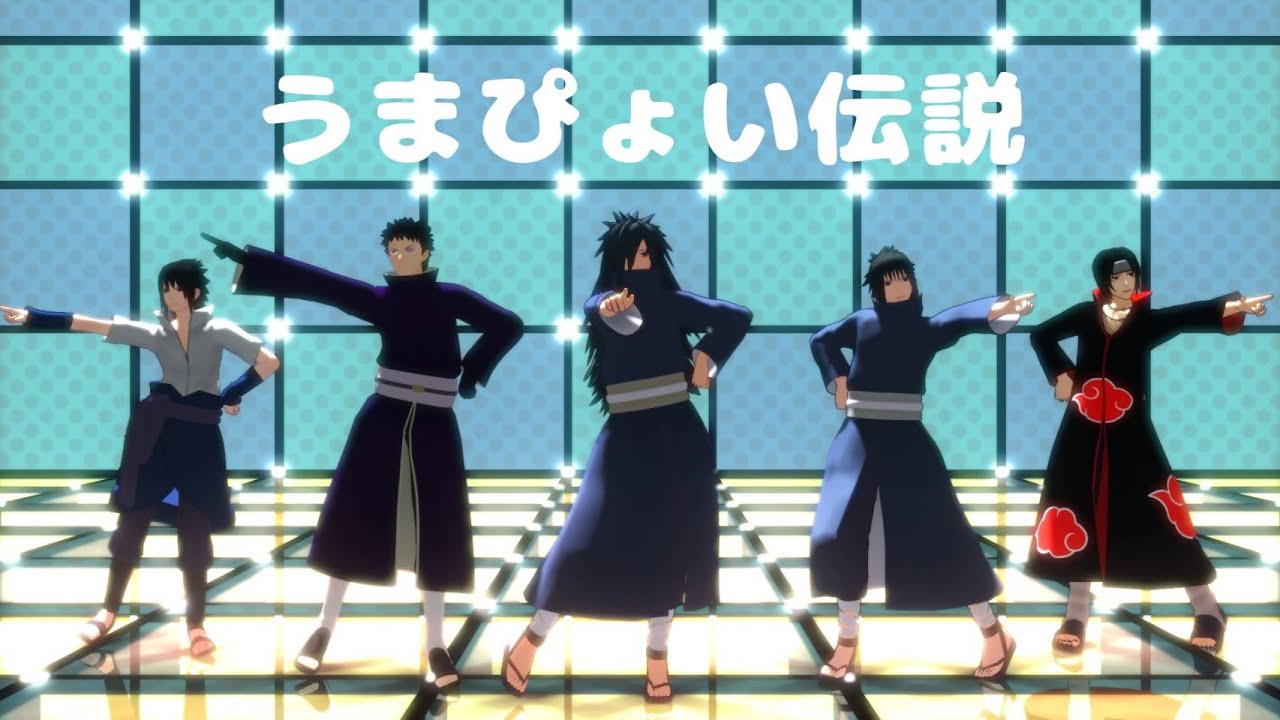【MMDナルト】うちは一族でうまぴょい伝説