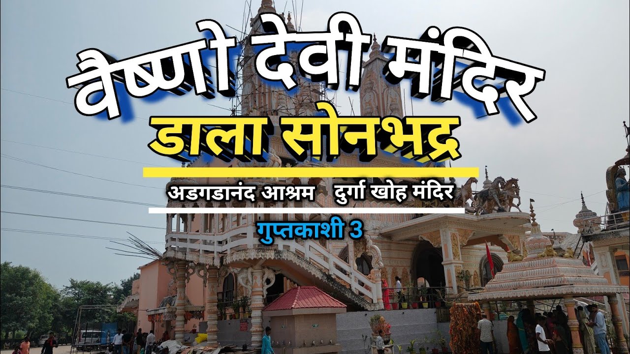 Explore Vaishno Devi Mandir Dala Sonbhadra Inspired Vaishno Devi Katra | Argadanand Asram Sonbhadra 