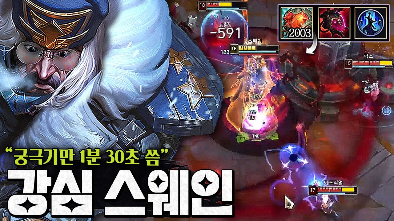 궁극기 효율 500%ㅋㅋㅋㅋㅋ 스웨인이 신이 됩니다..