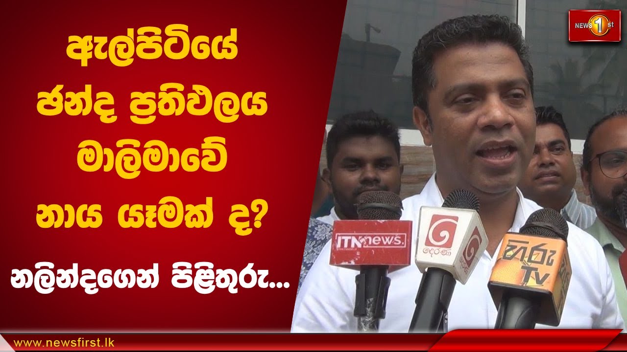 ඇල්පිටියේ ඡන්ද ප්‍රතිඵලය මාලිමාවේ නාය යෑමක් ද? නලින්දගෙන් පිළිතුරු | #nalindajayatissa #nppsrilanka