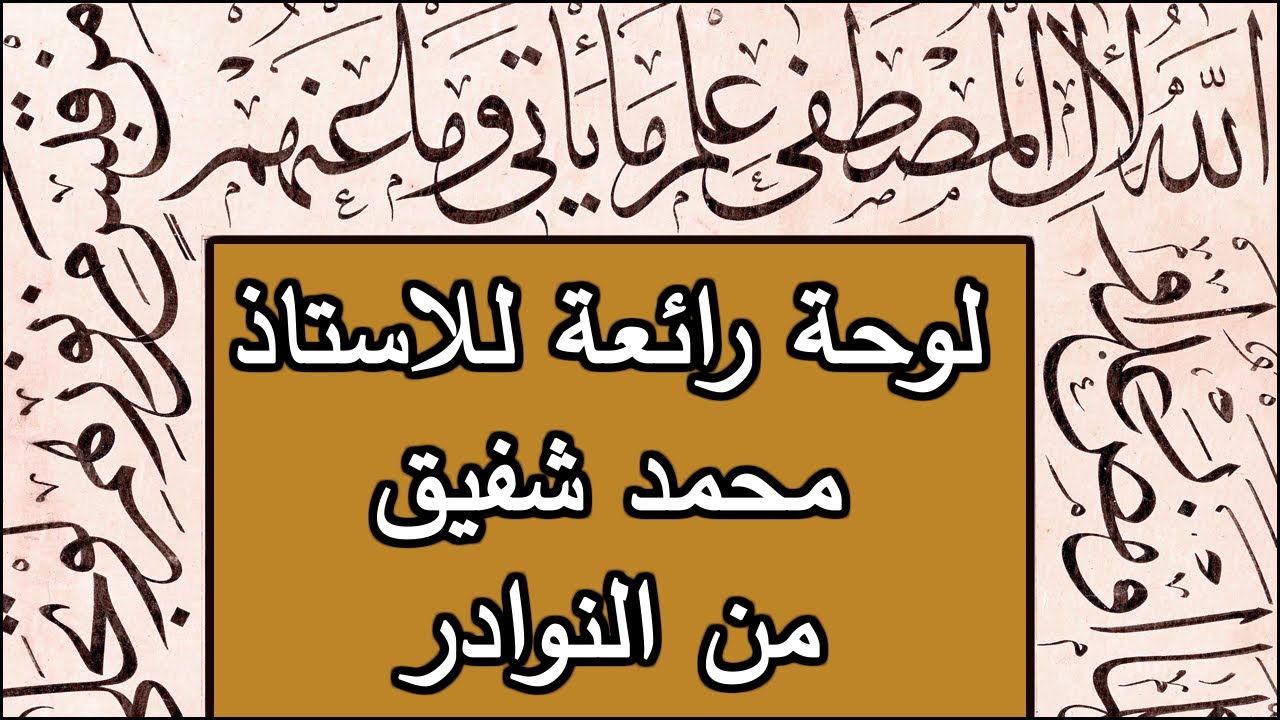 من نوادر الخطاط محمد شفيق بخط الثلث