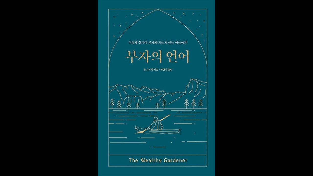 [부자의 언어] 존 소포릭 - 오디오북