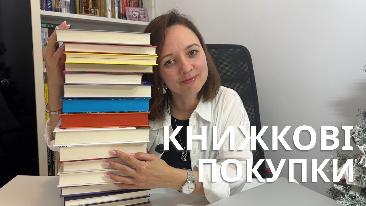Зимові книжкові покупки ❄️📚 | 17 книжок