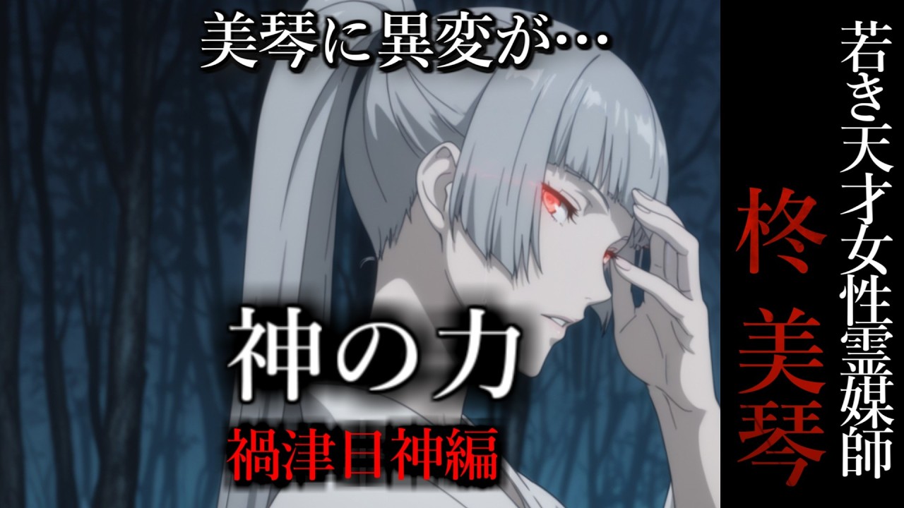 【怖い話】 霊媒師・柊美琴Ⅱ 　神の力　禍津日神編　１８話