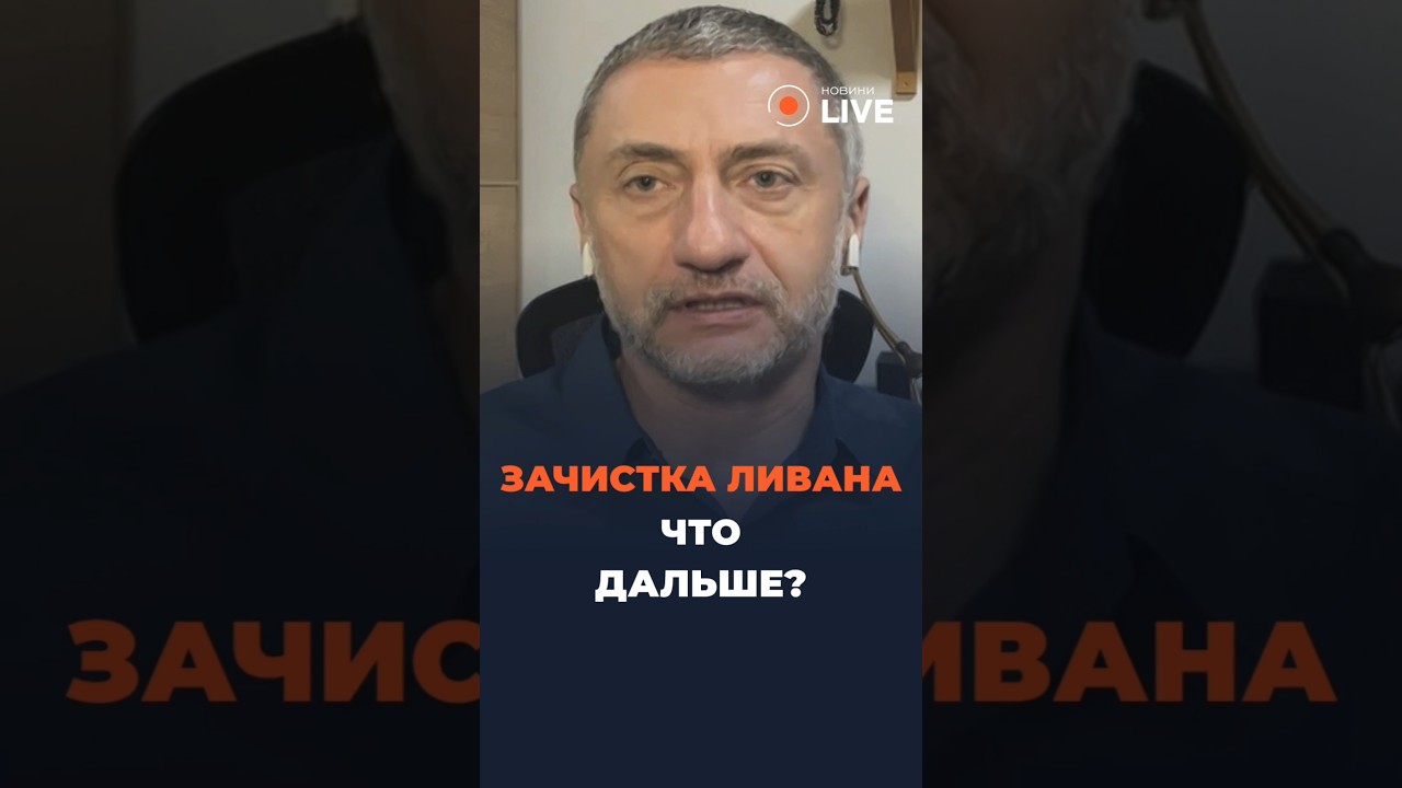 ❗️❗️❗️Что после ЗАЧИСТКИ Ливана?