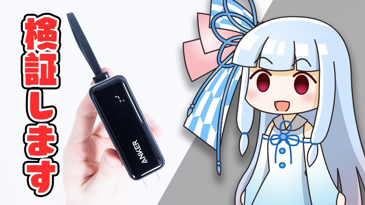 【リクエストより】Ankerの「全部入りモバイルバッテリー」を調査。本当に買うべきなのか？【Anker Power Bank (30W, Fusion, Built-In USB-C ケーブル)】