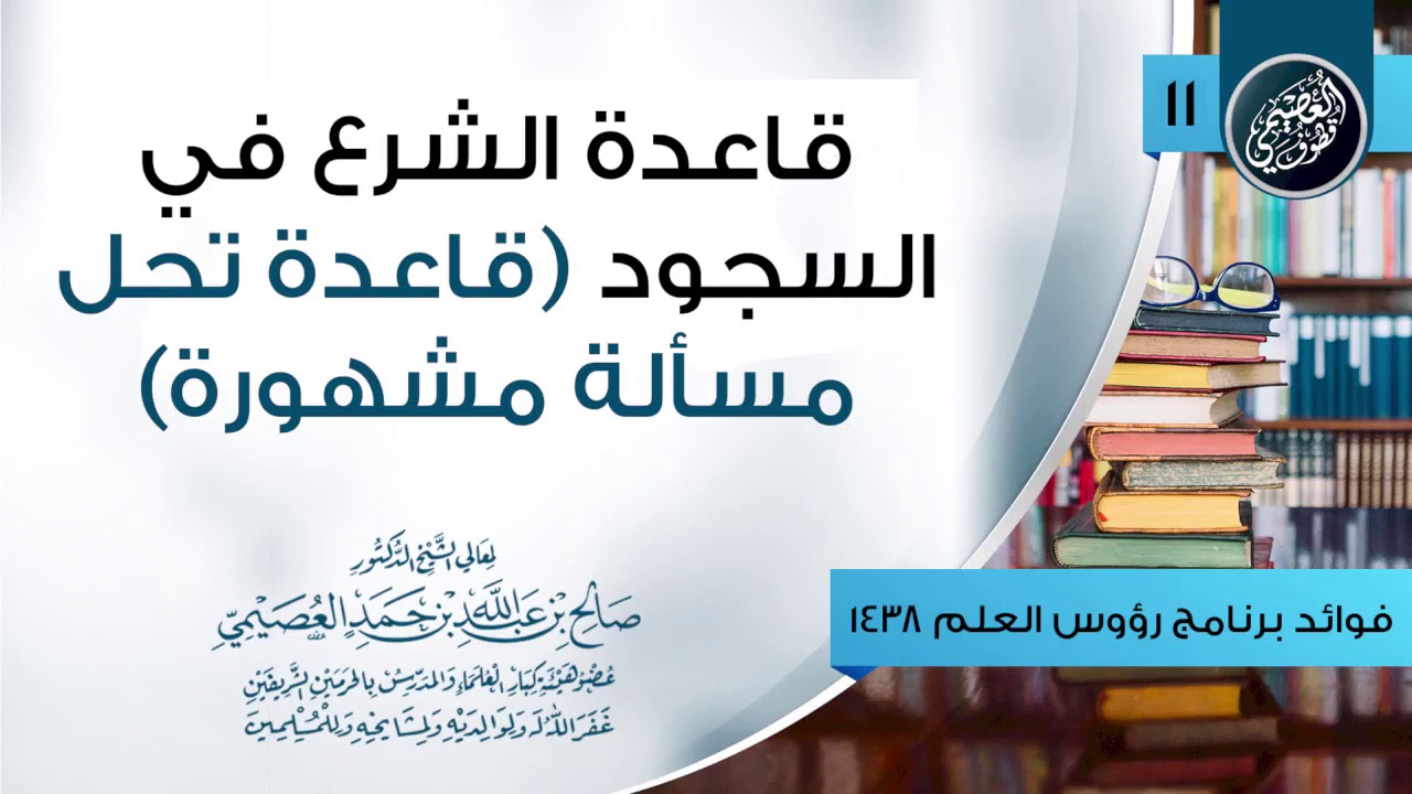 قاعدة الشرع في السجود | مسألة إلصاق القدمين في السجود | الشيخ صالح العصيمي حفظه الله