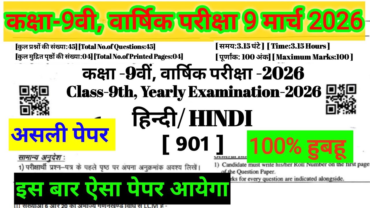 Class 9th Hindi Paper 9 March 2026।कक्षा 9 हिन्दी का पेपर वार्षिक परीक्षा 9 मार्च।।Shri Ram classes