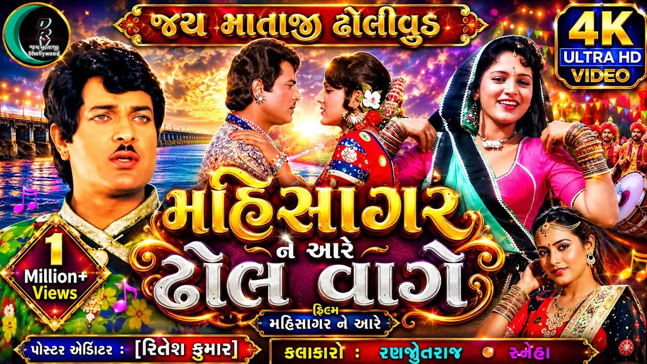 Mari Mahisagar Ne Aare Dhol Title Song | Mahisagar Ne Aare | Vatsala P, Praful D| Ranjeet Raj, Sneha