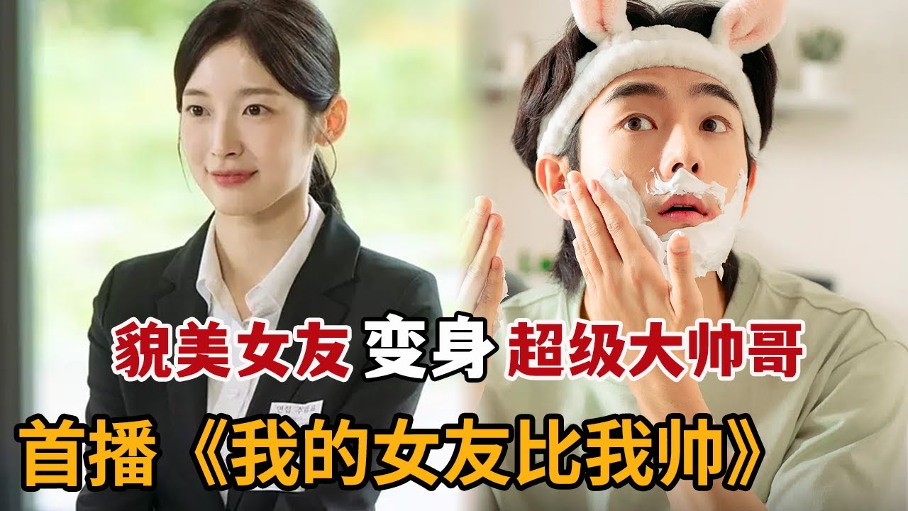 【米虫】奇幻新剧！貌美女友变身超级大帅哥，小伙为解除魔法做出惊人之举《我的女友比我帅》第1集
