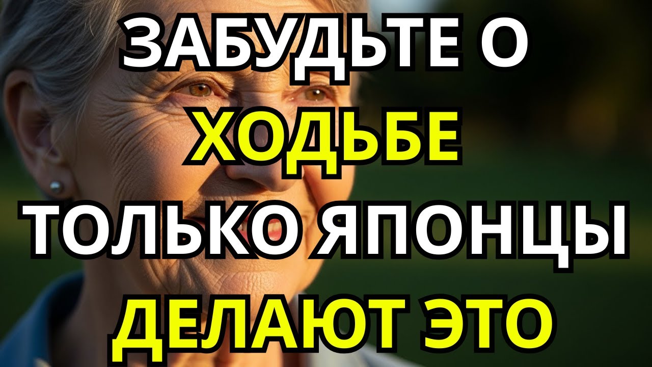После 60 ноги слабеют? Японцы делают ЭТИ 6 упражнений каждый день