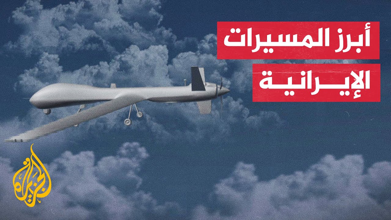 تعرف على أبرز الطائرات المسيرة الإيرانية