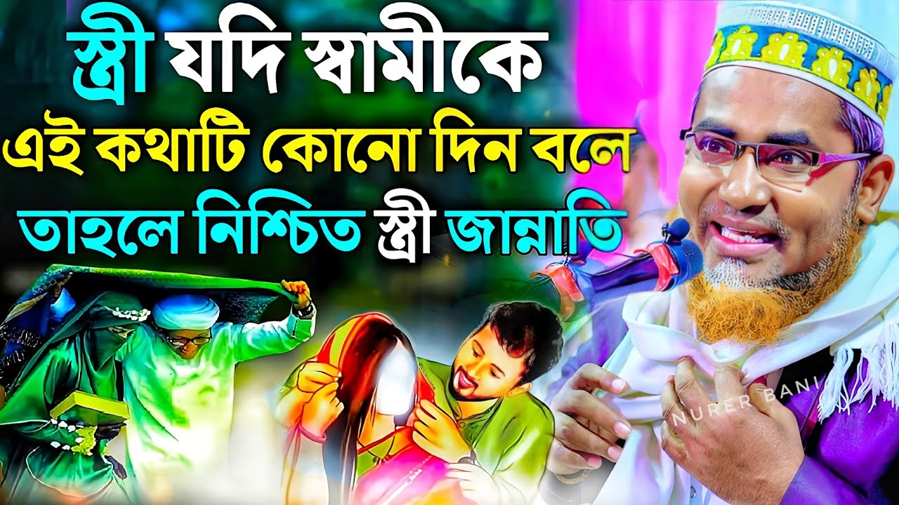 স্বামীকে এই কথাটি অবশ্যই বলবেন┇Abdullah Hil Maruf Waz┇Abdullahil Maruf Bangla Waz┇Waz Bangla┇New Waz