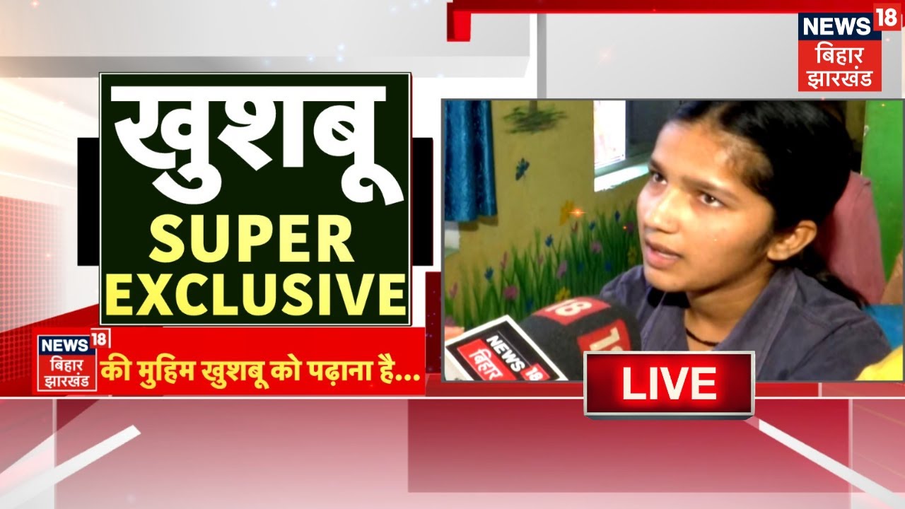 🟢Bihar Khushbu Exclusive Interview LIVE : खुशबू को पढ़ाना है | Bihar Inspirational Story | News18