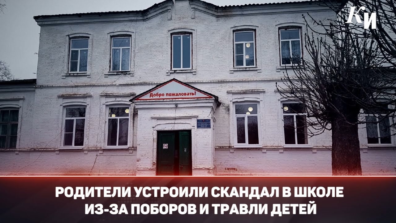 Родители устроили скандал в школе из-за поборов и травли детей