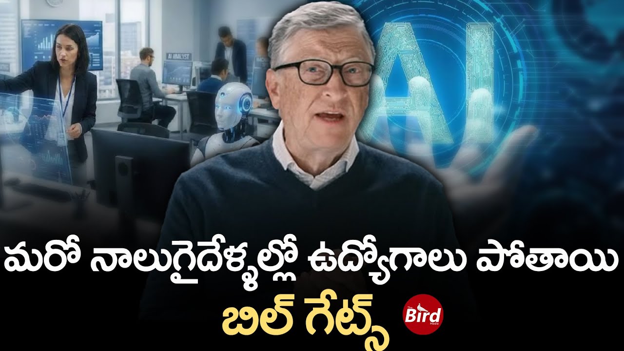మరో నాలుగైదేళ్ళల్లో ఉద్యోగాలు పోతాయి..బిల్ గేట్స్ | Bill Gates On AI Job Threat | Bird Media |